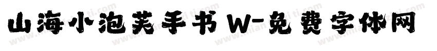 山海小泡芙手书 W字体转换